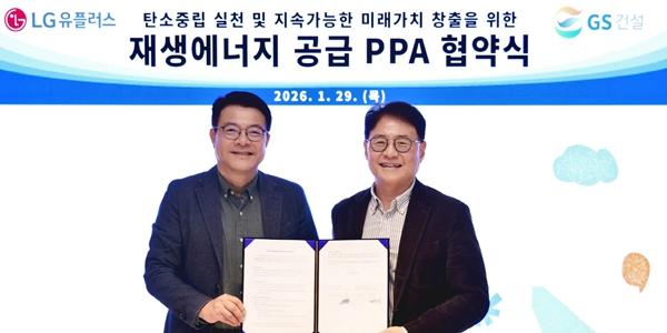 LG유플러스-GS건설, 데이터센터 탄소중립 위한 재생에너지 계약 체결