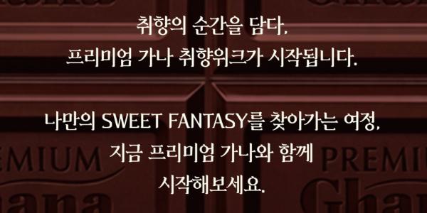 롯데웰푸드 '프리미엄 가나 취향 위크' 전개, 