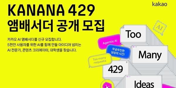 카카오 AI 앰배서더 '카나나 429' 모집, 100명 규모로 확대