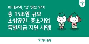 하나은행 설 명절 15조 규모 소상공인·중소기업 특별자금 지원, 3월13일까지