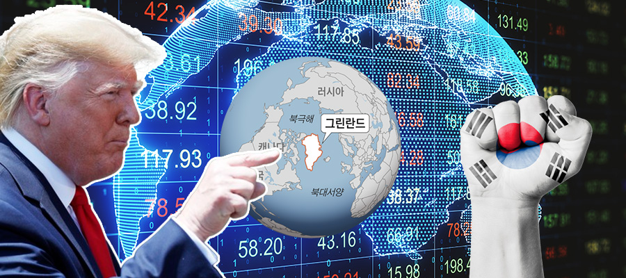 그린란드 볼모 잡은 트럼프, 유럽발 '보복 관세'가 한국에 미칠 피해는?