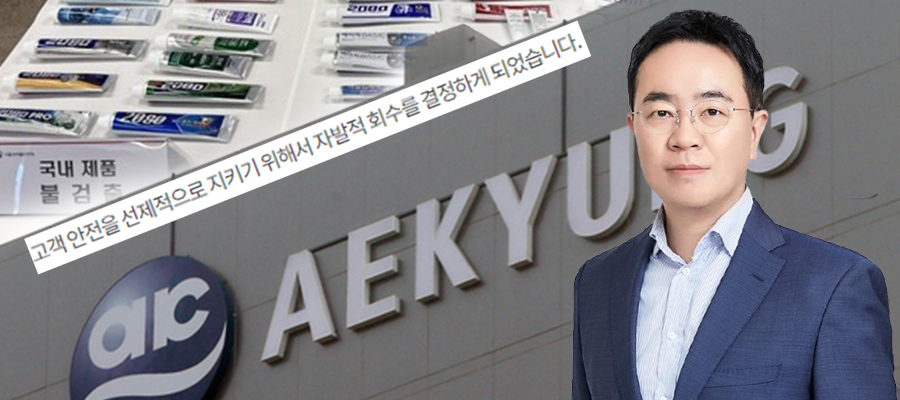 치약에서 발암물질 검출됐는데 '늑장 대응'... 애경산업, 25년 전 '가습기 데자뷔' 논란