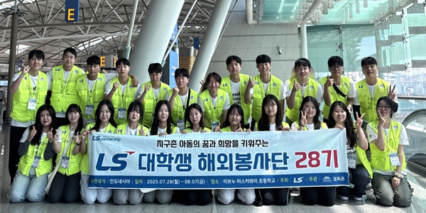 LS그룹 사회공헌활동 눈길, '국내 최장수' 대학생 봉사단부터 장애인 합창단까지   