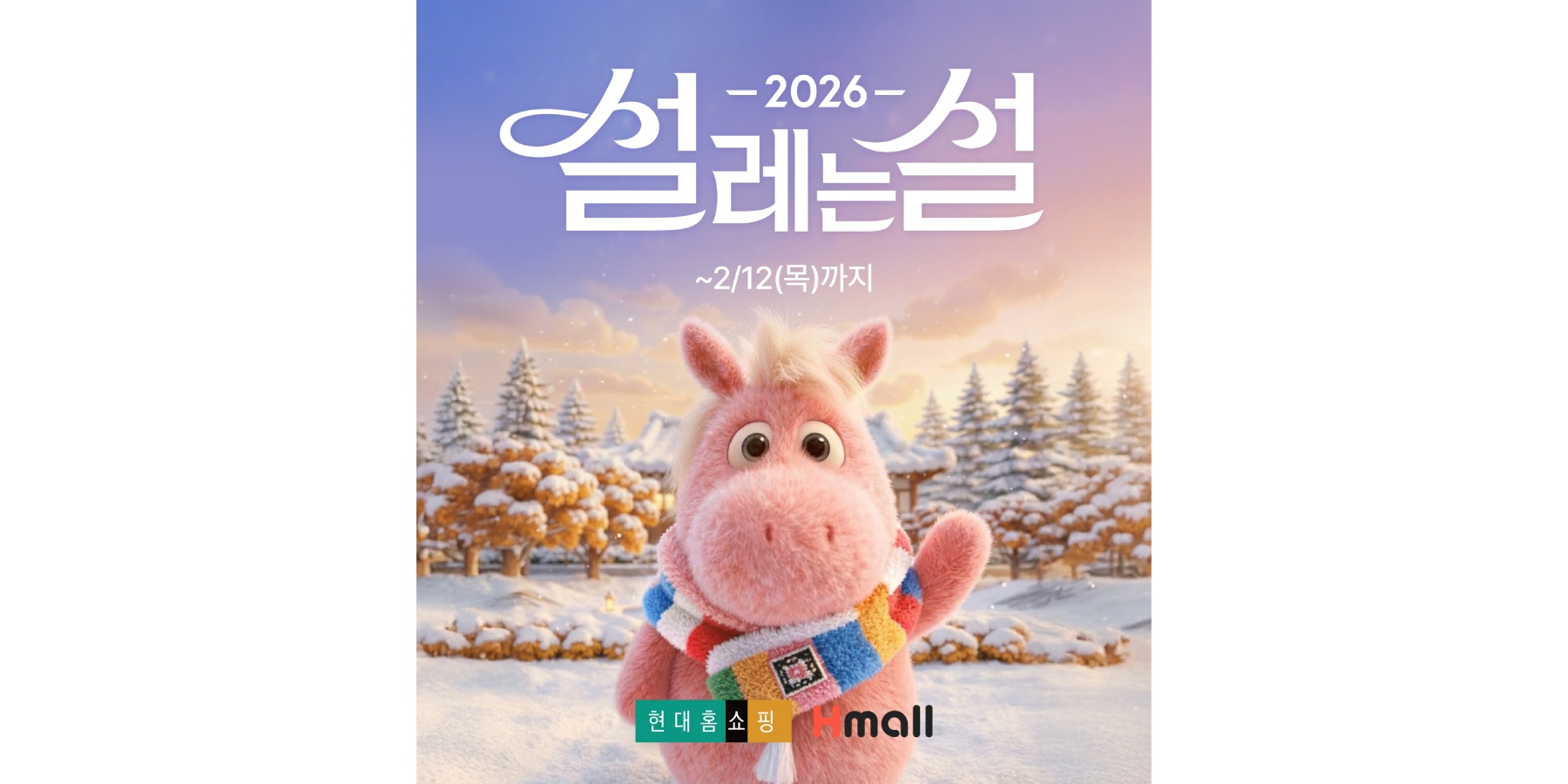 현대홈쇼핑 설맞이 '설레는 설' 할인 행사, 명절 선물 최대 40% 할인