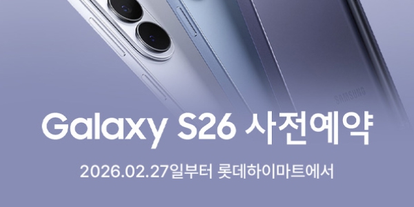 롯데하이마트 '갤럭시S26' 할인 프로모션 진행, 최대 55만 원 싸게 구입 가능