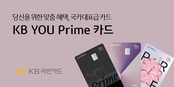 KB국민카드 3040세대 특화 'KB YOU Prime' 카드 출시, 월 최대 6만원 혜택