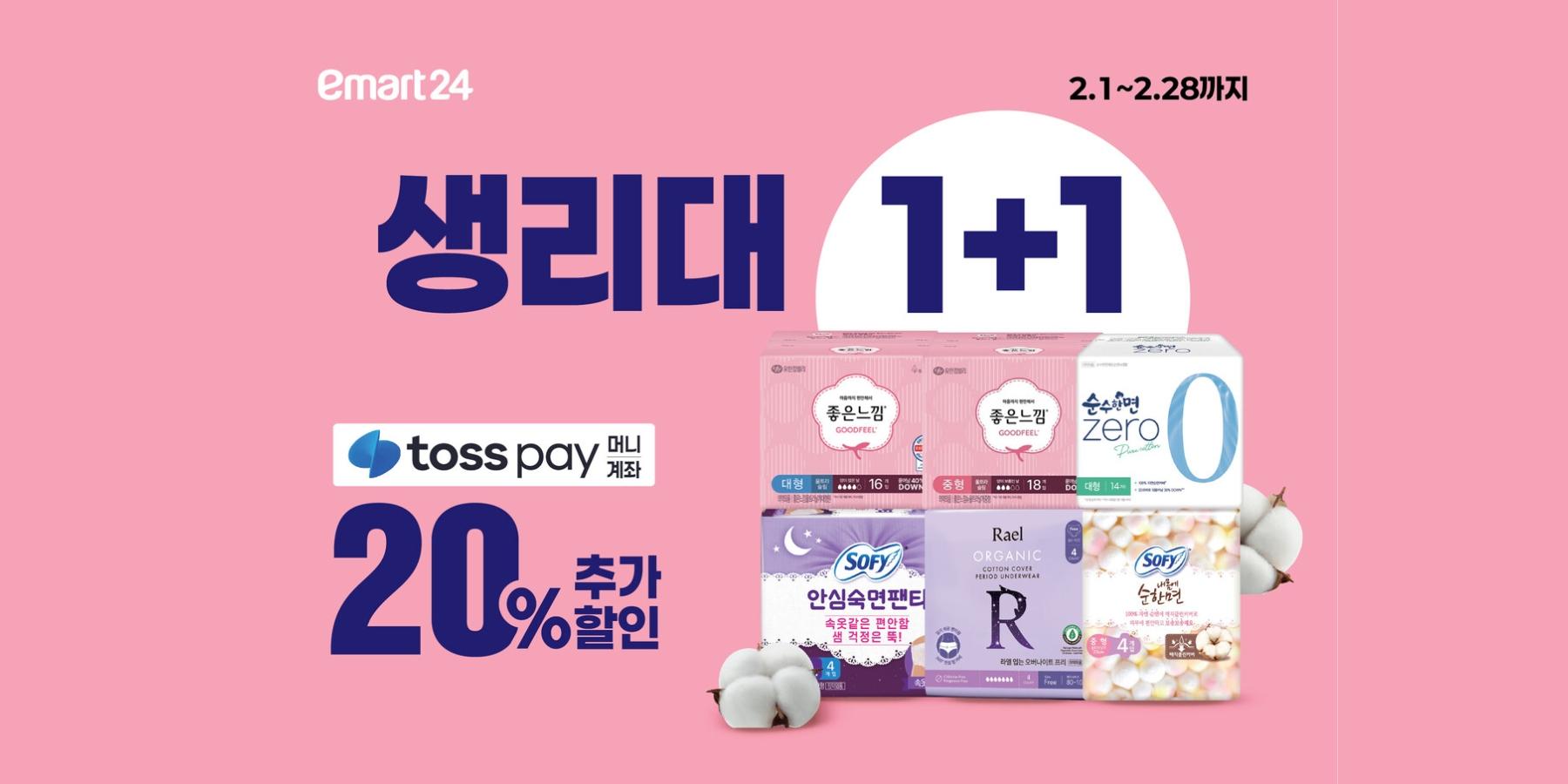 이마트24 생리대 '1+1' 행사, 이달 28일까지 최대 63% 할인