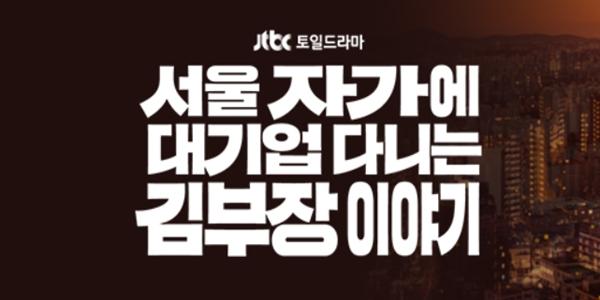 [당신과 나의 마음] 김부장님, 좋은 배우자를 두셨군요