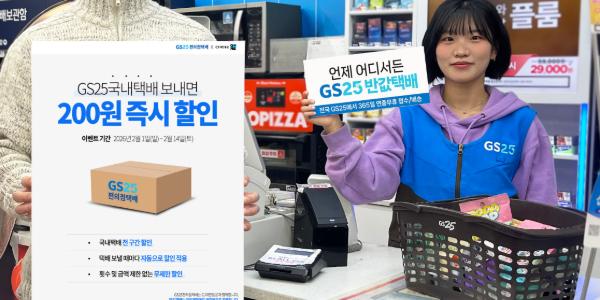 GS25 설 명절 앞두고 국내 택배 무제한 할인 프로모션, 최대 300원 싸져