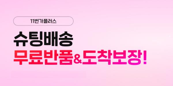 11번가 빠른배송 '슈팅배송' 강화, 무료 반품교환·도착지연보상 서비스 도입