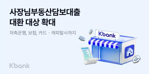 케이뱅크, '사장님 부동산담보대출' 갈아타기 대상 저축은행 등 제2금융권으로 확대
