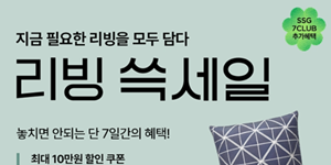 SSG닷컴 '리빙 쓱세일' 개최, 가구·주방용품·침구류 최대 80% 할인