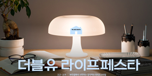W컨셉 '더블유 라이프페스타' 개최, 가구·주방·생활가전 500여 브랜드 참여