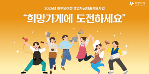 아모레퍼시픽 '희망가게' 창업주 공개 모집, 한부모 여성 창업자금 대출 지원