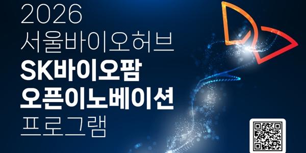 SK바이오팜, 서울바이오허브와 손잡고 스타트업 지원 위한 프로그램 출범