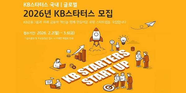 KB금융 2026년 'KB스타터스' 모집, 싱가포르 등 글로벌 진출 기업도 발굴해 지원
