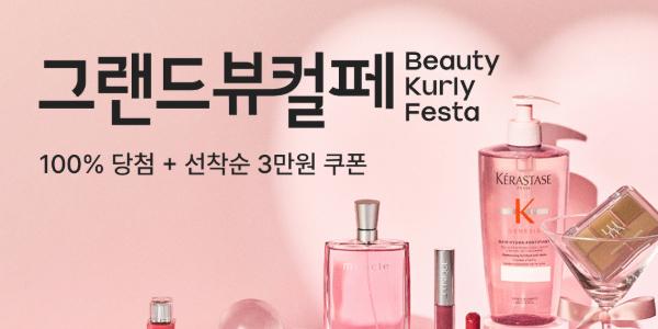컬리 5일부터 새해 첫 '그랜드뷰티컬리페스타' 진행, 최대 90% 할인 판매