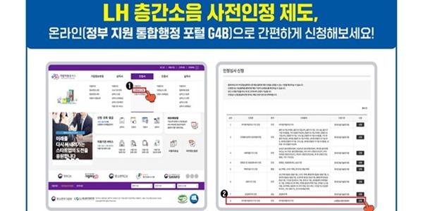 LH 층간소음 저감 자재 사전인정 온라인 시스템 구축, 투명성·공신력 높여