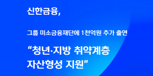 신한금융 미소금융재단에 1천억 출연, 대출 성실상환자 자산 형성 지원