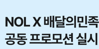 놀유니버스 배달의민족 공동 프로모션, 배민클럽 이용권·BBQ 할인쿠폰 지급
