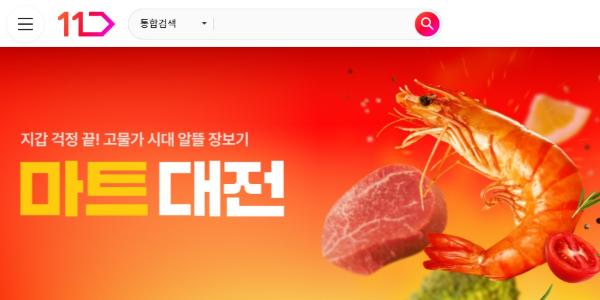 11번가 할인행사 '마트대전' 론칭, 고물가 속 '알뜰 장보기' 강화