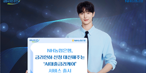 농협은행 'AI대출금리케어' 서비스 출시, 자동으로 금리인하요구권 신청