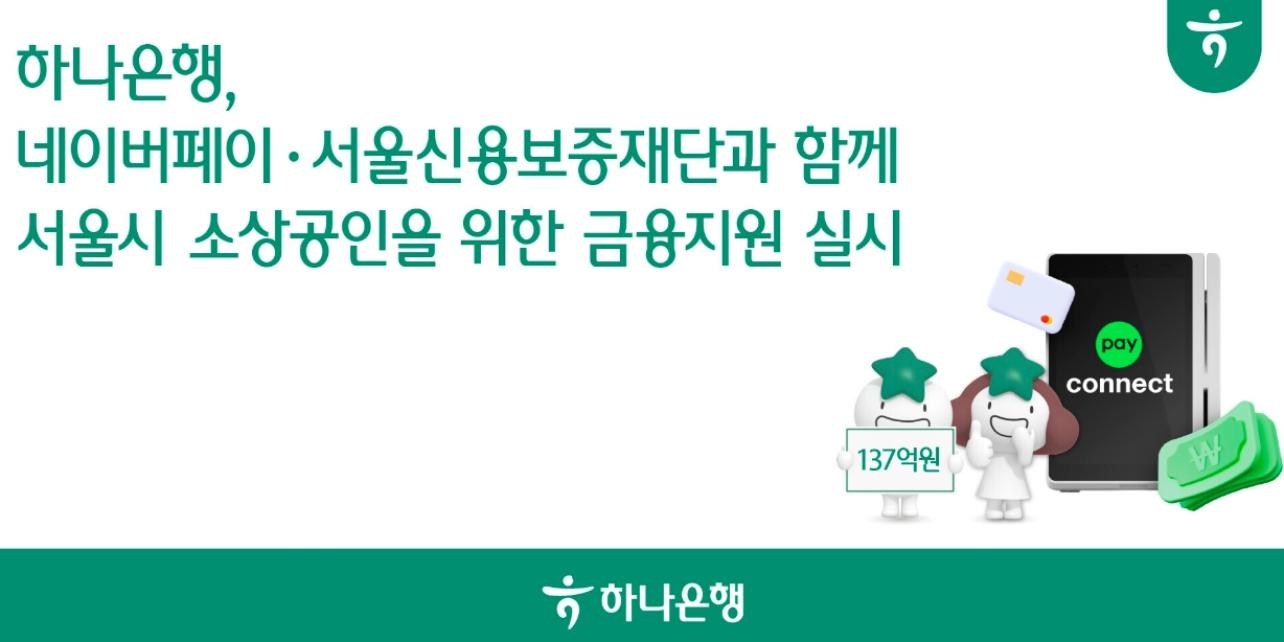 하나은행, 네이버페이·서울신용보증재단과 '소상공인 상생협력' 업무협약