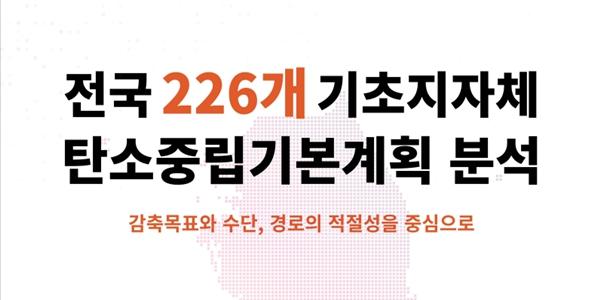 녹색전환연구소 전국 지자체 탄소중립계획 분석, 