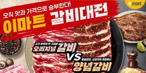 이마트 '갈비대전' 개최, LA갈비·양념갈비 등 300톤 규모 물량 준비