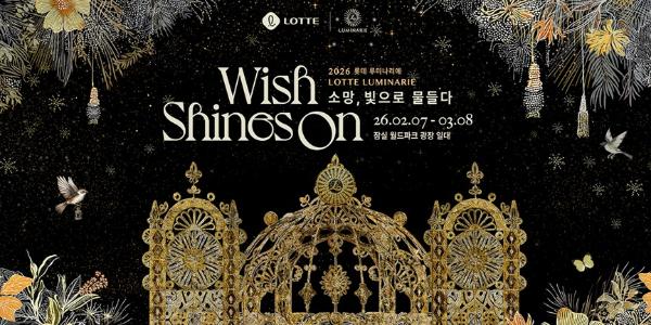 롯데호텔앤리조트 '루미나리에' 프로모션, 