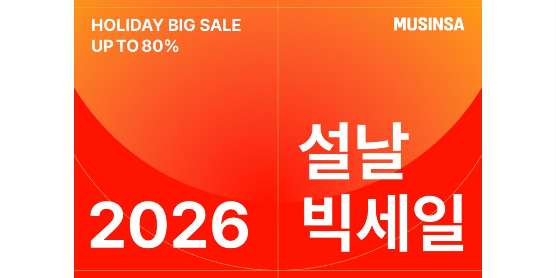 무신사 '2026 설날 빅세일' 개최, 세뱃돈 이벤트 등 참여형 콘텐츠도 마련