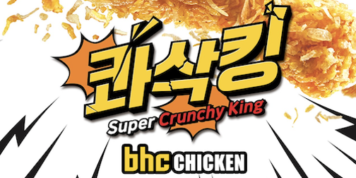 bhc '콰삭킹 1주년 생일파티' 진행, 