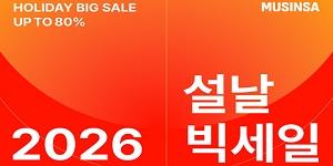 무신사 '2026 설날 빅세일' 개최, 세뱃돈 이벤트 포함 참여형 콘텐츠도 마련