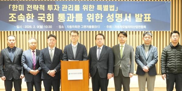 자동차모빌리티산업연합회 '대미투자특별법' 제정 촉구, 