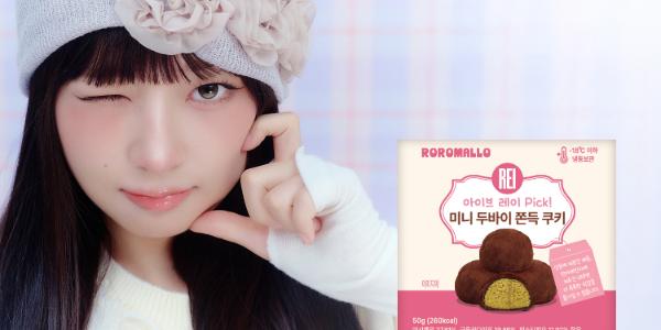 GS25, 걸그룹 '아이브' 멤버 레이와 협업한 '미니두쫀쿠4입' 단독 출시