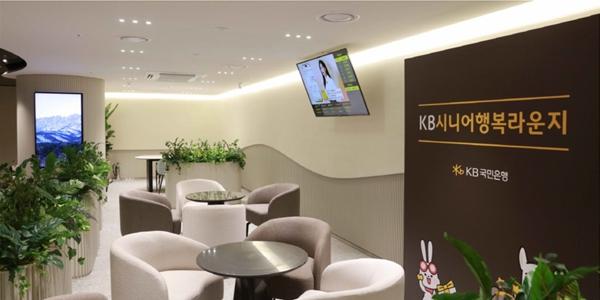 KB국민은행 'KB시니어 행복 라운지' 개점, 포용금융 실천 확대