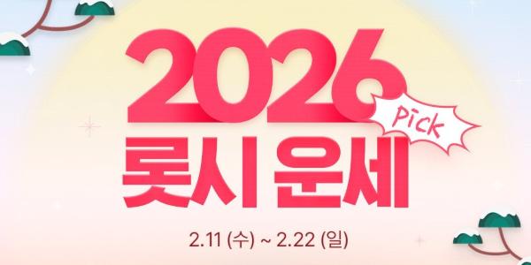 롯데시네마 설 연휴 '롯시 운세 픽' 이벤트, 할인권부터 골드바까지 증정