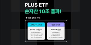 한화자산운용 PLUS ETF 순자산 10조 돌파, 2024년 브랜드 변경 뒤 3배 성장