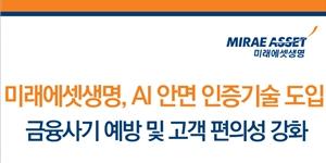 미래에셋생명, AI 얼굴인증 시스템 도입으로 본인 확인 정교화