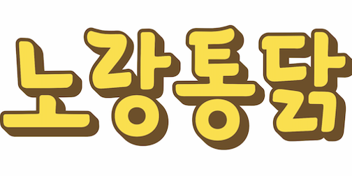 노랑통닭, 설 앞두고 협력사 38곳에 거래 대금 25억 앞당겨 지급하기로