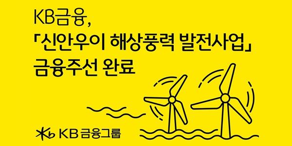 KB금융, 국민성장펀드 1호 사업 '신안우이 해상풍력 발전사업' 2조9천억 금융주선 마무리