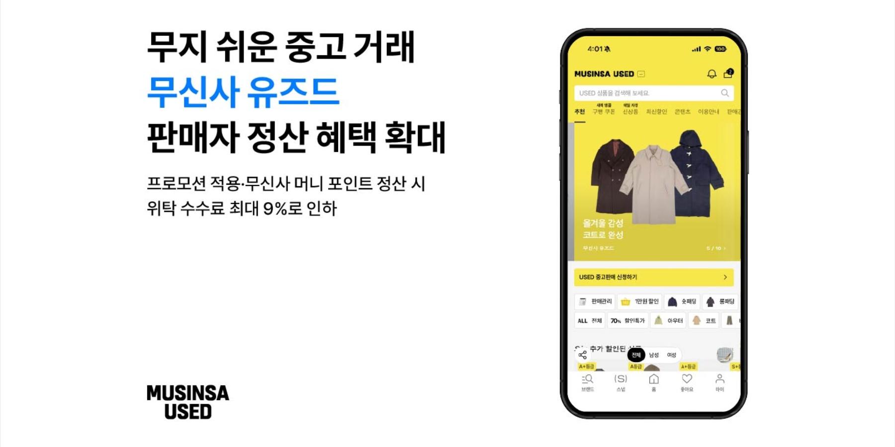 '무신사유즈드' 판매 수수료 15%로 일괄 인하, 할인 혜택 적용하면 최저 9%