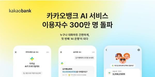 카카오뱅크 대화형 인공지능 서비스 누적 이용자 300만 명 돌파