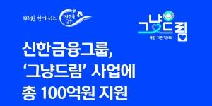신한금융 '그냥드림' 지원 100억으로 확대, 진옥동 