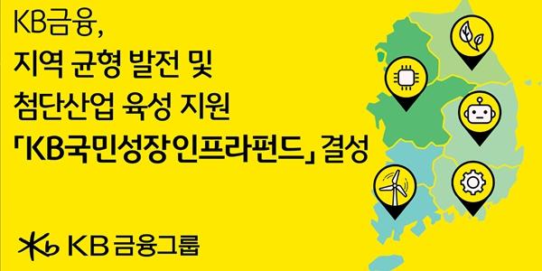 KB금융, '계열사 전액 출자' 1조 규모 '국민성장인프라펀드' 결성