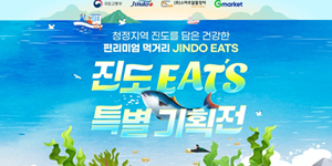 G마켓 '진도 잇츠 특별기획전' 개최, 진도산 먹거리 14종 최대 20% 할인