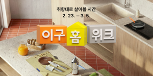 29CM 홈 카테고리 기획전 '이구홈위크' 개최, 500여 브랜드 참여