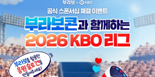 해태아이스, 부라보콘으로 '2026 KBO 리그'와 공식 후원 계약 체결