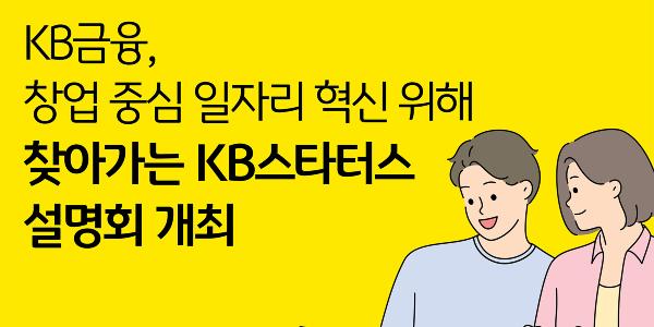 KB금융 서울 주요 대학서  '찾아가는 KB스타터스 설명회', 