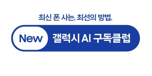 삼성전자 '뉴 갤럭시 AI 구독클럽' 출시, 3년형으로 보장 범위 확대